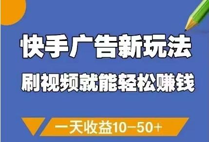 快手广告新玩法，刷视频就能轻松挣钱，一天收益10-50+-三零资源