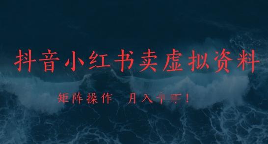 抖音小红书卖虚拟资料，市场需求一直存在，矩阵操作，月入1w+-三零资源