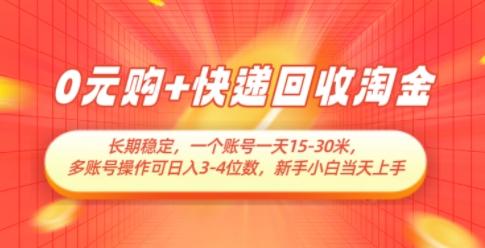 0元购+快递回收淘金，长期稳定，一个账号一天15-30米，多账号操作可日入3位数，新手小白当天上手-三零资源