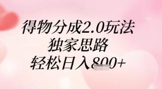 得物分成2.0玩法，独家思路，轻松日入8张+【揭秘】-三零资源