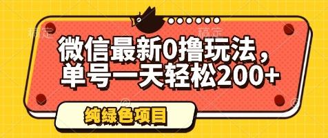 微信最新0撸玩法,单号一天轻松200+,绿色不违规【揭秘】-三零资源