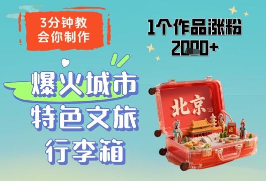 3分钟教会你,制作爆火城市特色文旅行李箱,1个作品涨粉2000+-三零资源