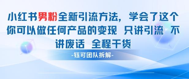 小红书男粉引流 学会了这个变现很容易,不讲废话全程针对男人的打法 全程干货-三零资源