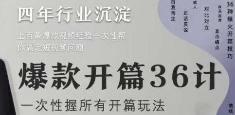 爆款开篇36计2.0,爆款短视频,一次性掌握所有开篇玩法-三零资源