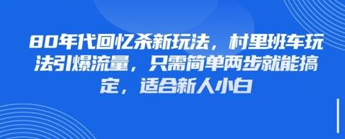 80年代回忆杀新玩法,村里班车玩法引爆流量,只需简单两步就能搞定,适合新人小白-三零资源