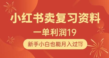 小红书卖复习资料,1单利润19,新手小白也能月入过W-三零资源