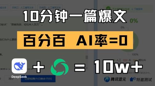 10分钟一篇爆文,100% 零AI率,用deepseek轻松玩转公众号爆文项目-三零资源