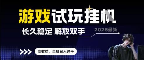 2025最新游戏试玩挂G,长久稳定,解放双手 高收益,单机日入过千【揭秘】-三零资源