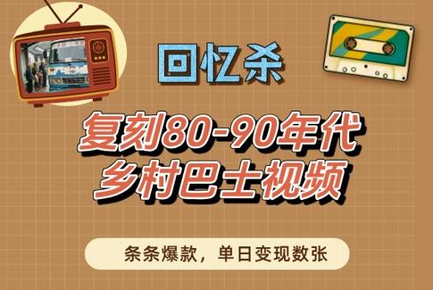 回忆杀!复刻80-90年代乡村巴士视频,条条爆款,单日变现数张-三零资源
