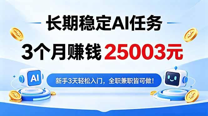 3个月收入25003元,长期稳定Ai任务,新手3天入门 全民可做!-三零资源