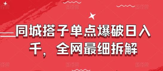 同城搭子单点爆破日入千,全网最细拆解-三零资源