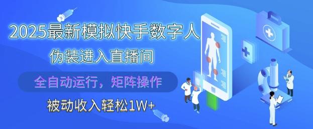 2025最新模拟快手数字人伪装进入直播间,全自动运行解放双手,可批量操作,被动收入轻松1W【揭秘】-三零资源