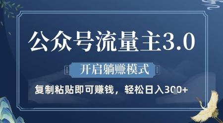 公众号流量主3.0玩法,开启躺挣模式,轻松日入3张+【揭秘】-三零资源