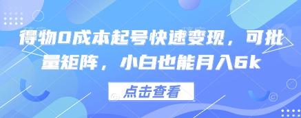 得物0成本起号快速变现,可批量矩阵,小白也能月入6k-三零资源