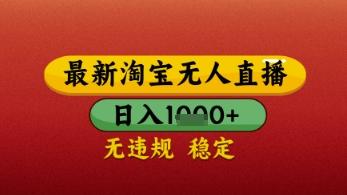 【最新】淘宝无人直播带货，独家技术，日入几张，不违规不封号，操作简单【揭秘】-三零资源