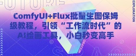 ComfyUI+Flux批量生图保姆级教程,引领“工作流时代”的AI绘画工具,小白秒变高手-三零资源