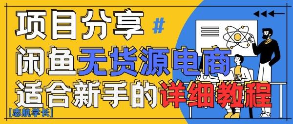闲鱼无货源带货详细教程,AI赋能,手把手教你稳定变现-三零资源