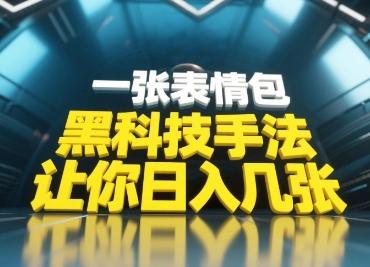 黑科技手法,小白当天可做,一张表情包引爆你的评论区-三零资源