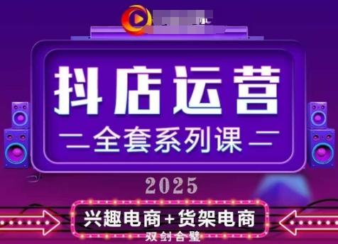 2025小店运营全套系列课，全新升级，从小店基础入门到进阶精通，系统掌握月销百w小店的核心秘密-三零资源