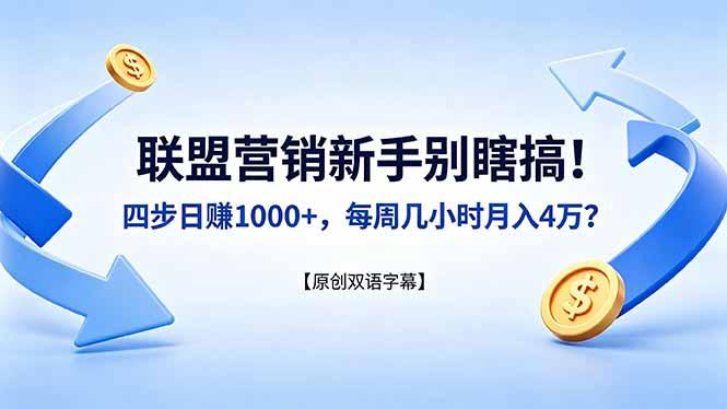 联盟营销新手别瞎搞！四步日赚 1000+，每周几小时月入 4 万？【原创双语字幕】-三零资源