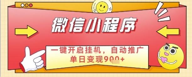 最新微信小程序一键开启挂G,自动推广单日变现9张+,实现睡后都在挣米【揭秘】-三零资源
