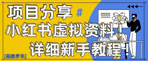 小红书虚拟资料变现野路子,0基础20分钟天,新手也能日入3张+(附资料包)-三零资源