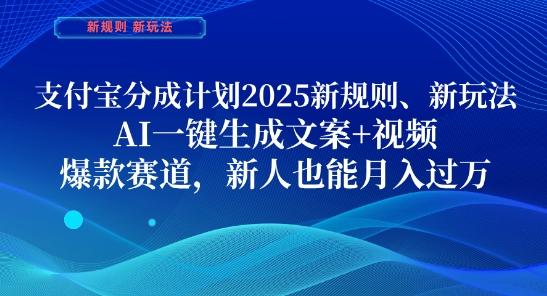 支付宝分成计划,2025新规则新玩法AI一键生成文案+视频,爆款赛道,新人也能月入过1W【揭秘】-三零资源