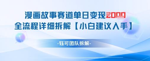 漫画故事赛道单日变现1k+全流程详细拆解-三零资源