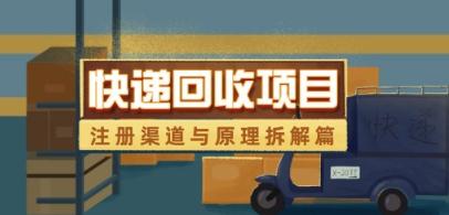 快递回收项目拆解_注册渠道与全流程原理解析-三零资源