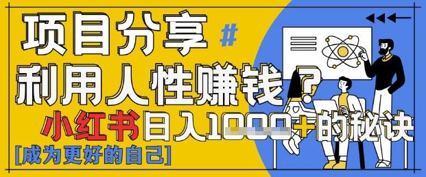 小红书日入1k+？揭秘人性洞察力，小白3分钟上手，点赞爆棚！-三零资源