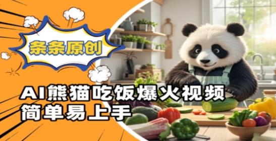 Ai熊猫吃饭爆火视频，条条原创，简单易上手-三零资源