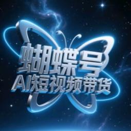 蝴蝶号AI短视频带货，暴力玩法，小白做也能起飞-三零资源