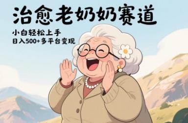 视频号治愈老奶奶赛道，小白轻松上手，日入多张，多平台变现-三零资源