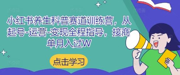小红书养生科普赛道训练营，从起号-运营-变现全程指导，接商单月入过W-三零资源