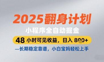 2025小程序全自动掘金,48 小时可见收益,日入8张,长期稳定靠谱,小白宝妈轻松上手【揭秘】-三零资源