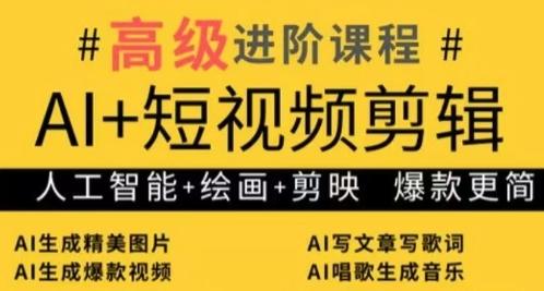 AI+短视频剪辑,人工智能+绘画+剪映,爆款秘籍进阶教学-三零资源