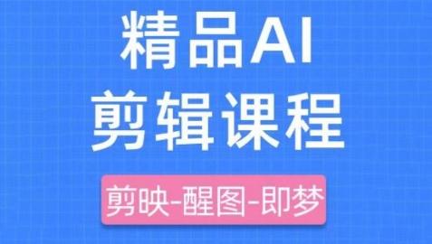 剪映+即梦AI短视频实战课,快速成为内容创作高手-三零资源