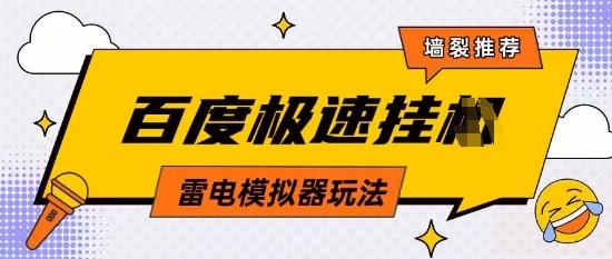5月最新百度云机模拟器玩法无需任何成本有无电脑均可操作单号月收益2张+保底收入【揭秘】-三零资源