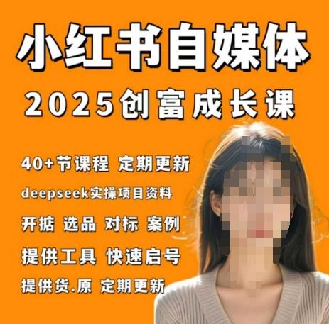 小红书电商自媒体创富课2.0版,实战打卡笔记训练营-三零资源