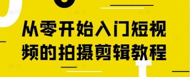 从零开始入门短视频的拍摄剪辑教程-三零资源