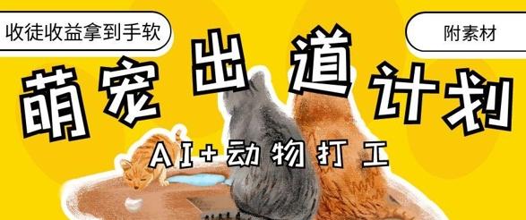 AI+动物打工,治愈系萌宠出道计划,收徒变现到手软-三零资源