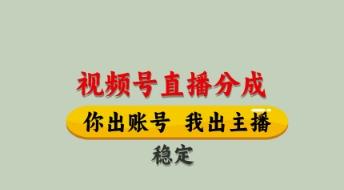 视频号直播分成,全程托管招募,单月轻松变现8k【揭秘】-三零资源