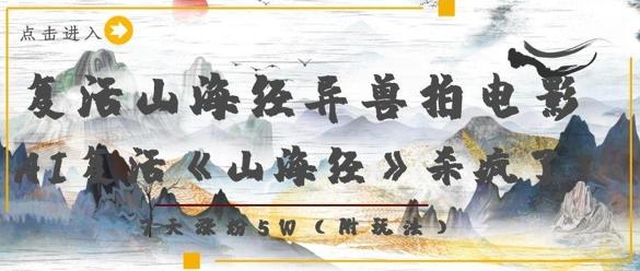 复活山海经异兽拍电影，AI复活《山海经》杀疯了，7天涨粉5W-三零资源
