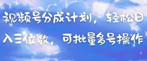 视频号分成计划，轻松日入三位数，可批量多号操作-三零资源