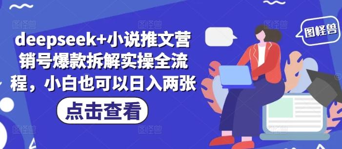 deepseek+小说推文营销号爆款拆解实操全流程，小白也可以日入两张-三零资源