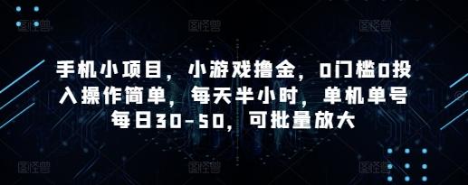 手机小项目，小游戏撸金，0门槛0投入操作简单，每天半小时，单机单号每日30-50，可批量放大-三零资源