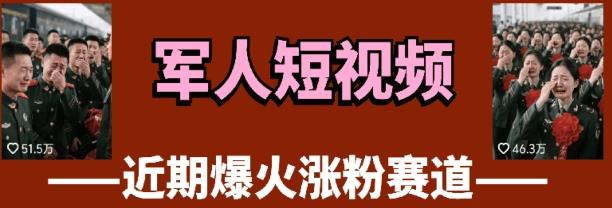 云天“军人”短视频教学，发发视频，3天万粉-三零资源
