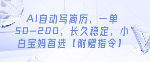 AI自动写简历,一单50-200,长久稳定,小白宝妈首选【附赠指令】-三零资源