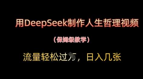 用DeepSeek制作人生哲理视频,流量轻松过W,日入几张-三零资源