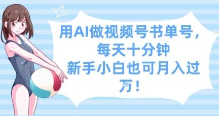 用AI做视频号书单号,每天十分钟,新手小白也可月入过W-三零资源